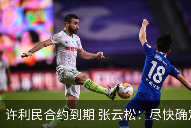 许利民合约到期 张云松：尽快确定首钢主帅人选
